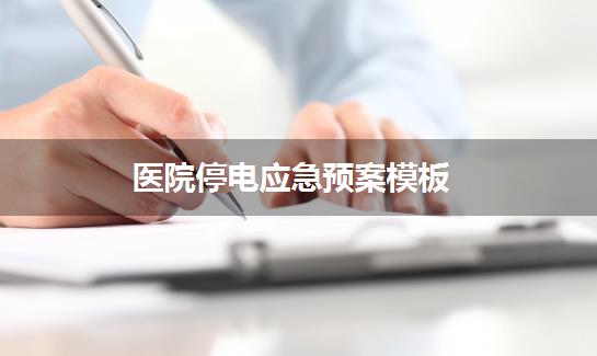 医院停电应急预案模板
