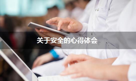 关于安全的心得体会