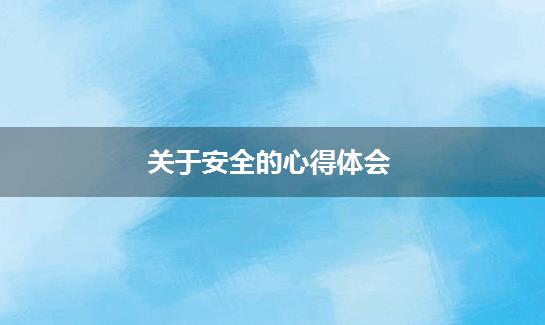 关于安全的心得体会