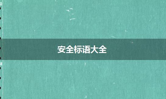 安全标语大全