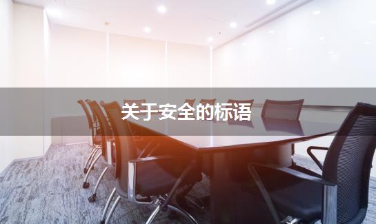 关于安全的标语