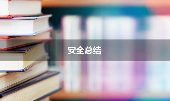 安全总结