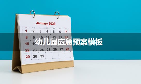 幼儿园应急预案模板