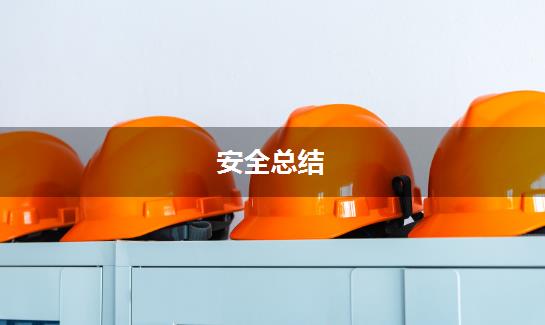 安全总结