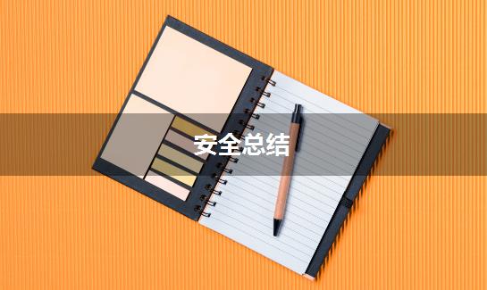 安全总结