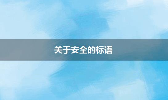 关于安全的标语