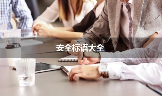 安全标语大全