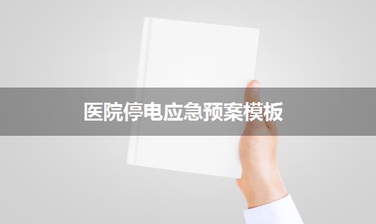 医院停电应急预案模板
