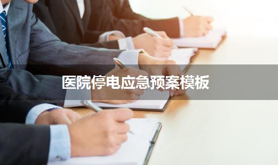 医院停电应急预案模板