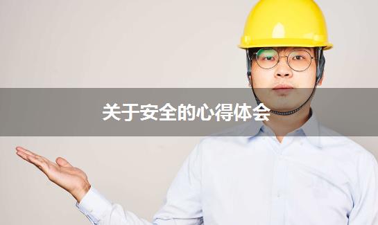 关于安全的心得体会