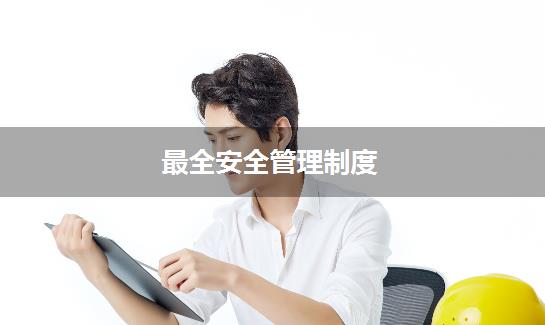 最全安全管理制度