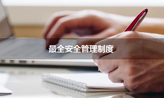 最全安全管理制度