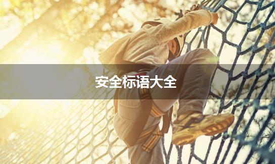 安全标语大全