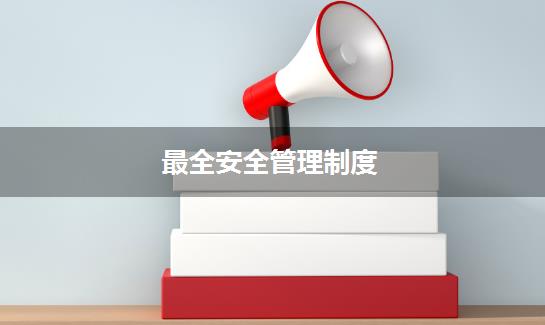 最全安全管理制度