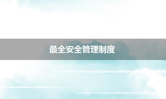 最全安全管理制度
