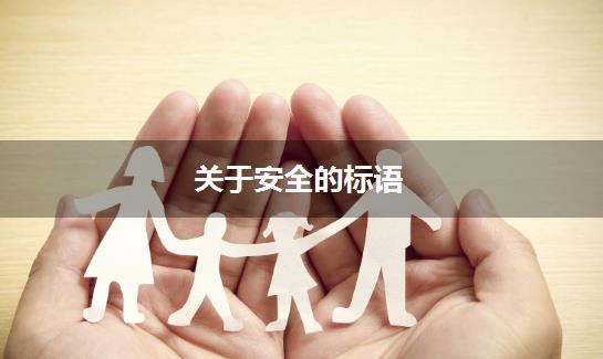 关于安全的标语