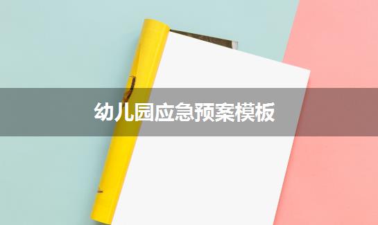 幼儿园应急预案模板