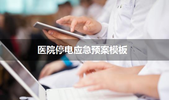 医院停电应急预案模板