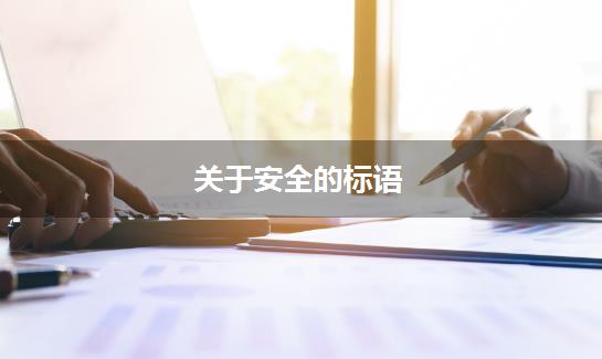关于安全的标语