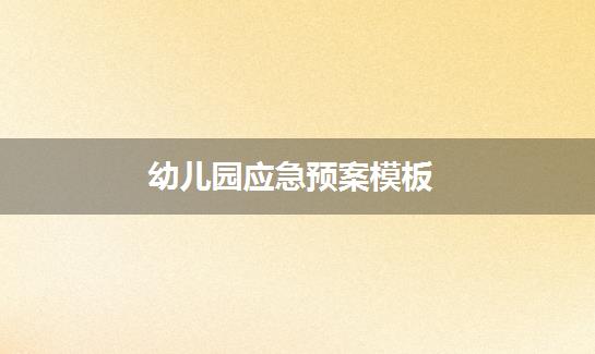 幼儿园应急预案模板