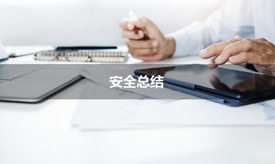 安全总结