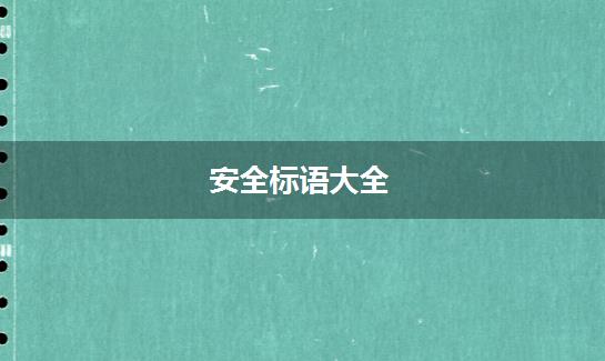 安全标语大全