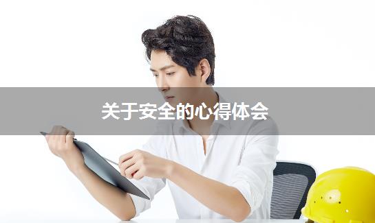 关于安全的心得体会