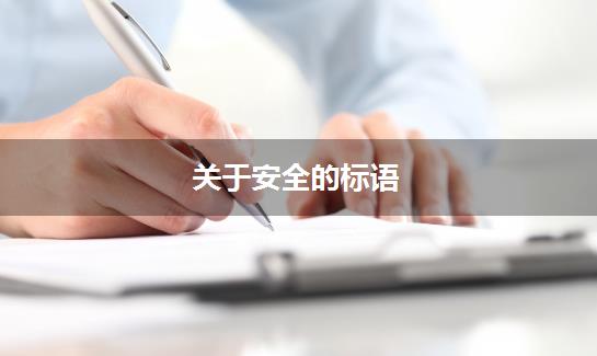 关于安全的标语