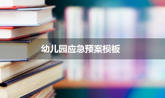 幼儿园应急预案模板