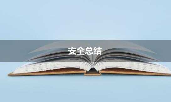 安全总结