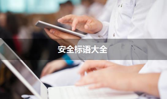 安全标语大全