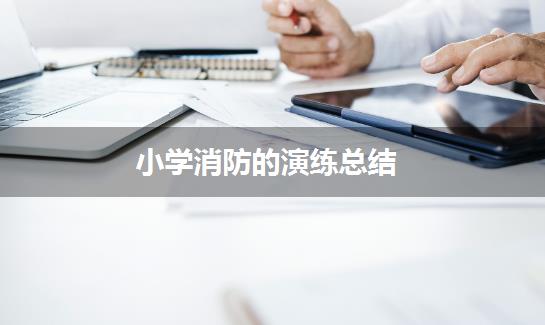 小学消防的演练总结