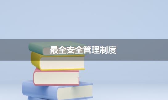 最全安全管理制度