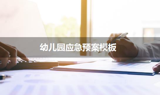 幼儿园应急预案模板