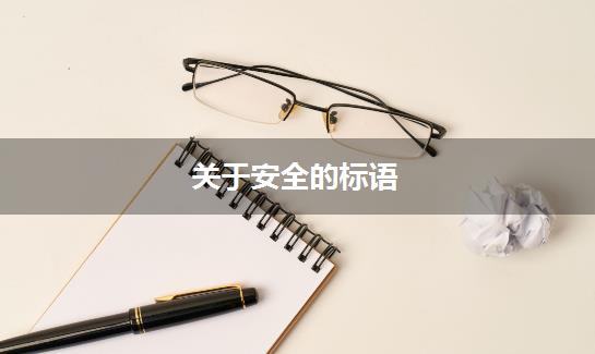 关于安全的标语