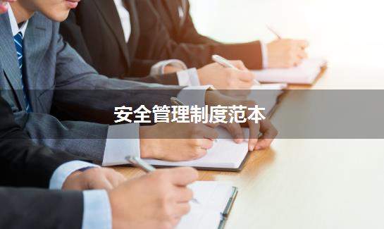 安全管理制度范本