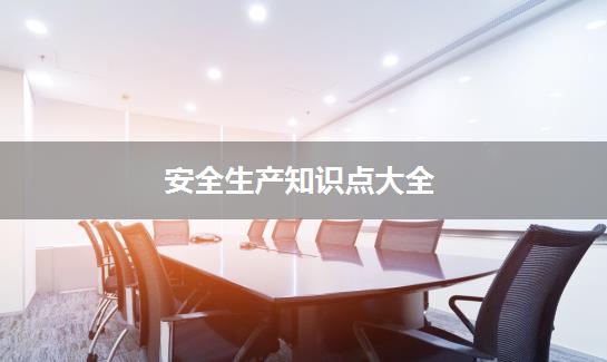 安全生产知识点大全