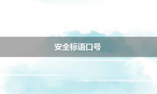 安全标语口号