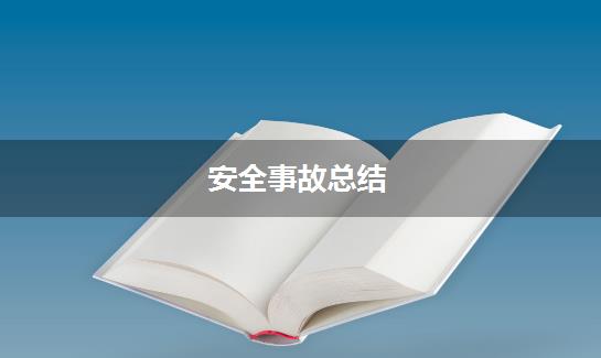 安全事故总结