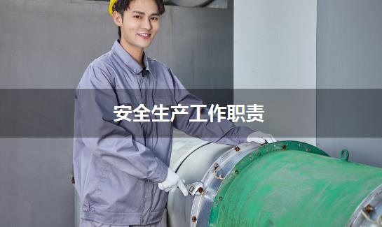 安全生产工作职责