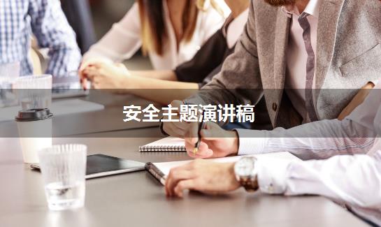 安全主题演讲稿