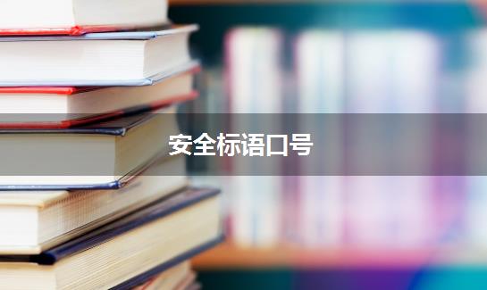 安全标语口号