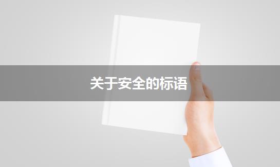 关于安全的标语