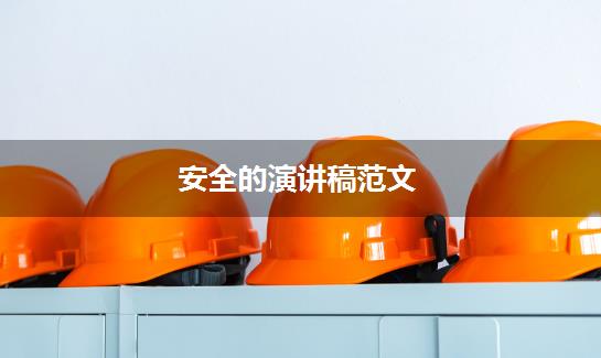安全的演讲稿范文