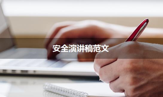安全演讲稿范文