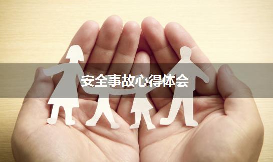 安全事故心得体会