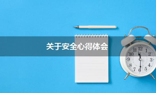 关于安全心得体会