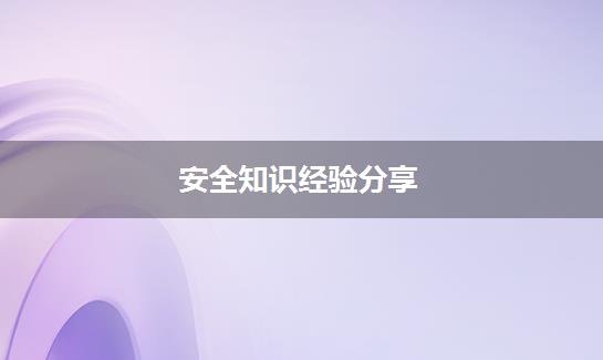 安全知识经验分享