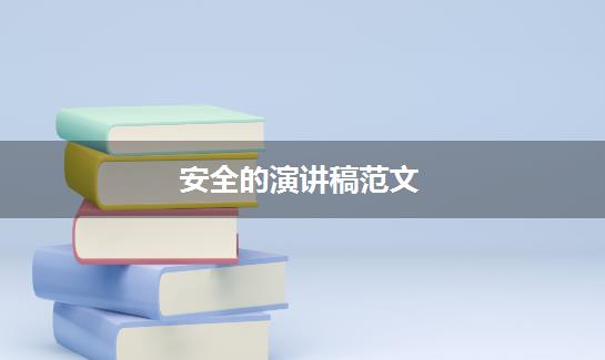 安全的演讲稿范文