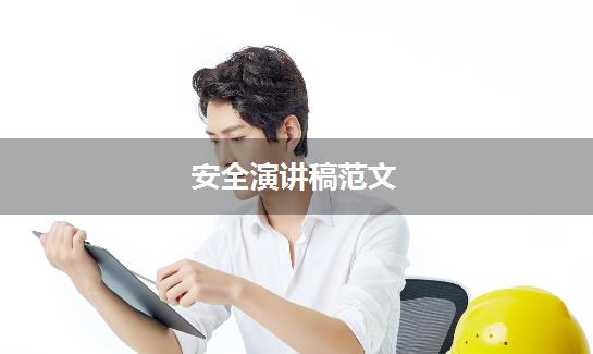 安全演讲稿范文